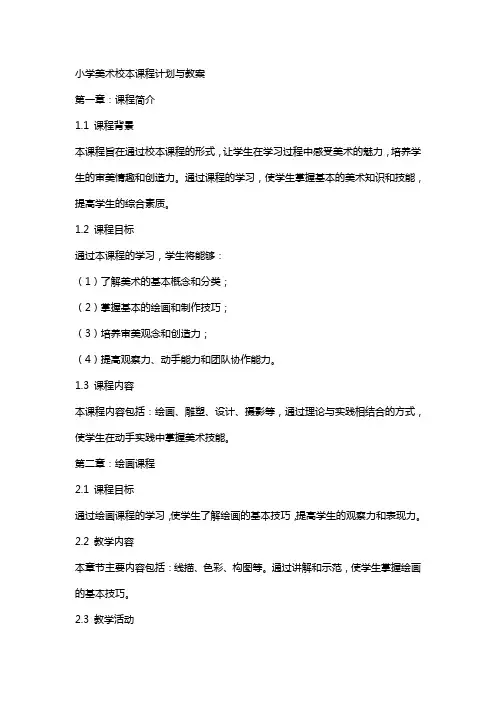 小学美术校本课程计划与教案