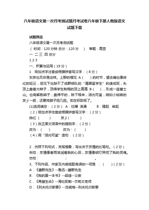 八年级语文第一次月考测试题月考试卷八年级下册人教版语文试题下载