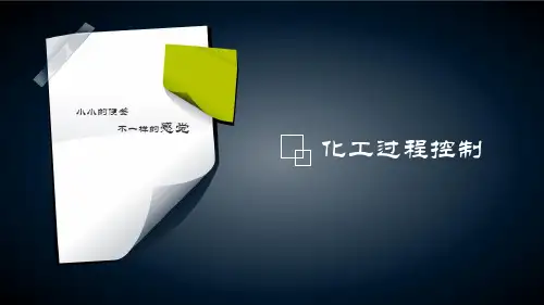 化工过程控制..