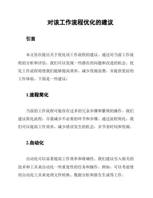 对该工作流程优化的建议