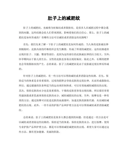 肚子上的减肥纹