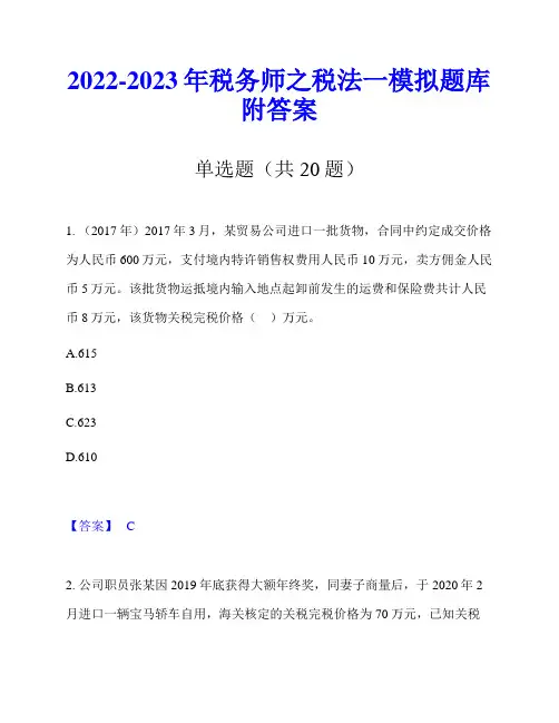 2022-2023年税务师之税法一模拟题库附答案