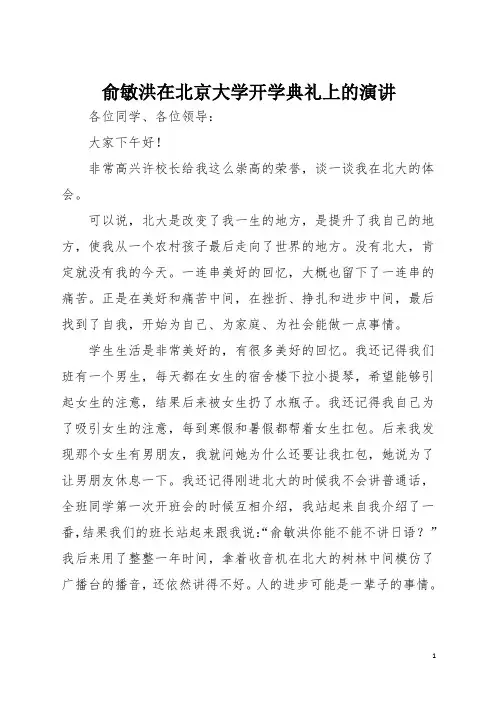 演讲稿：俞敏洪在北京大学开学典礼上的演讲