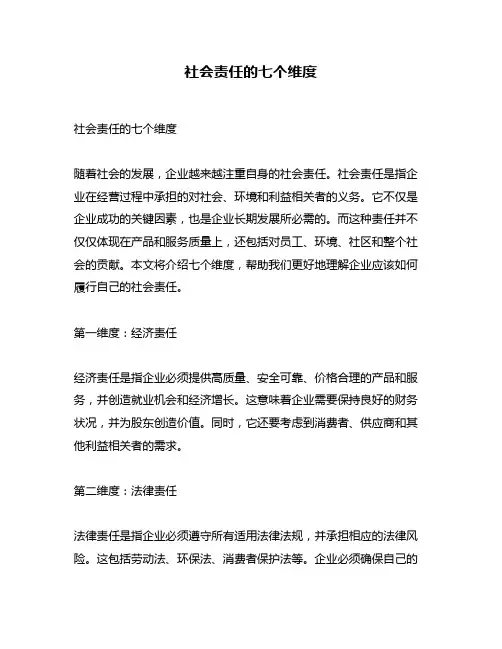 社会责任的七个维度
