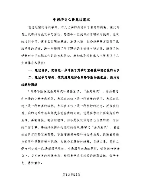 2024年干部培训心得总结范本（7篇）