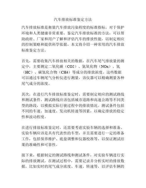 汽车排放标准鉴定方法