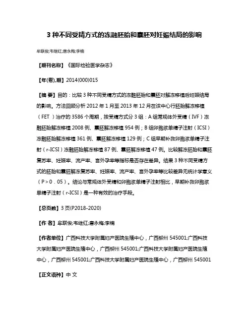 3种不同受精方式的冻融胚胎和囊胚对妊娠结局的影响
