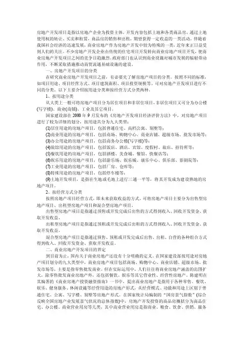 商业房地产开发项目的界定及分类