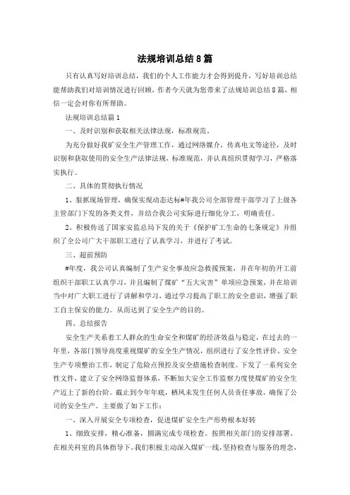 法规培训总结8篇