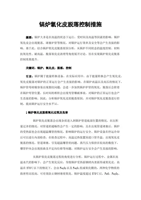锅炉氧化皮脱落控制措施