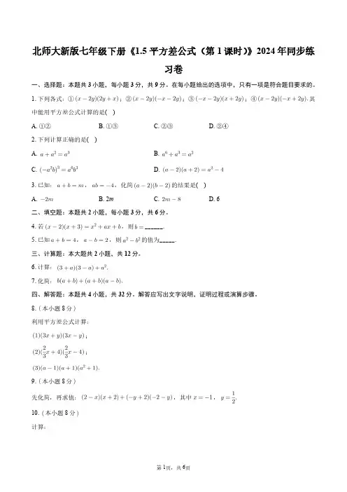 北师大新版七年级下册《1.5_平方差公式(第1课时)》2024年同步练习卷+答案解析