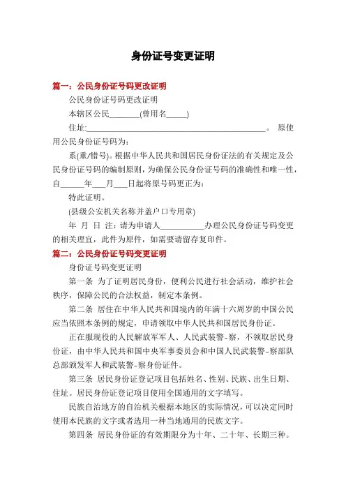 身份证号变更证明