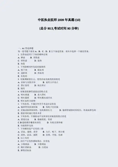 中医执业医师2009年真题-(10)_真题-无答案