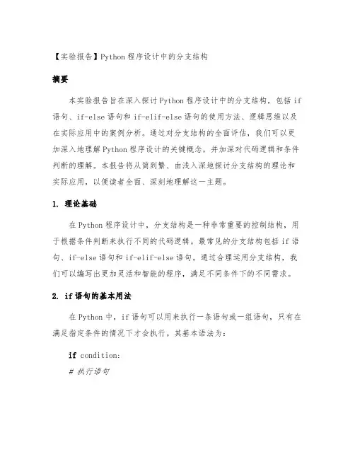 python程序设计程序的分支结构实验报告