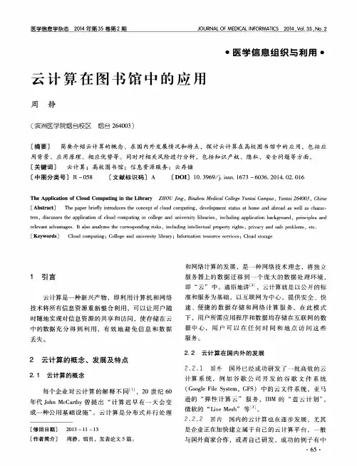 云计算在图书馆中的应用