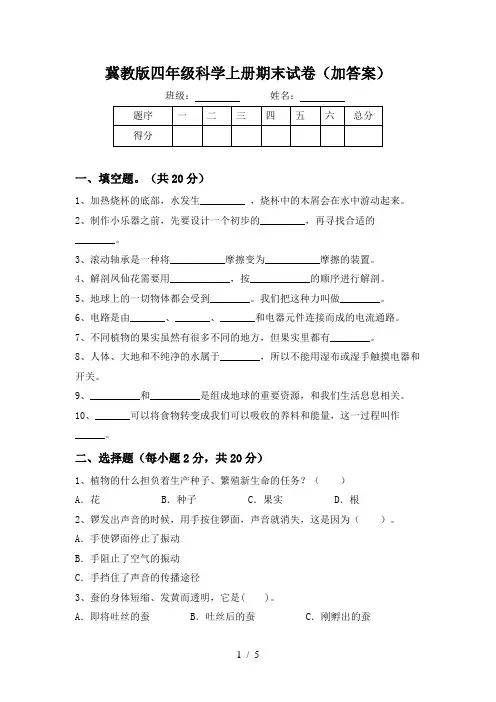 冀教版四年级科学上册期末试卷(加答案)
