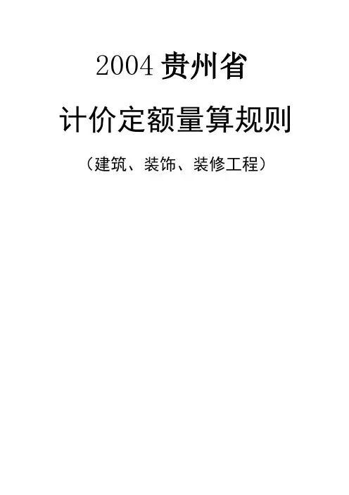 贵州省04定额(建筑、装饰、装修工...