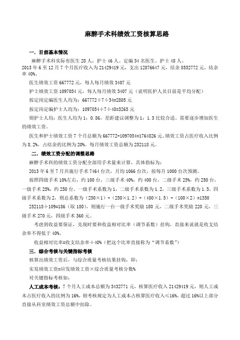 麻醉手术科绩效工资分配思路