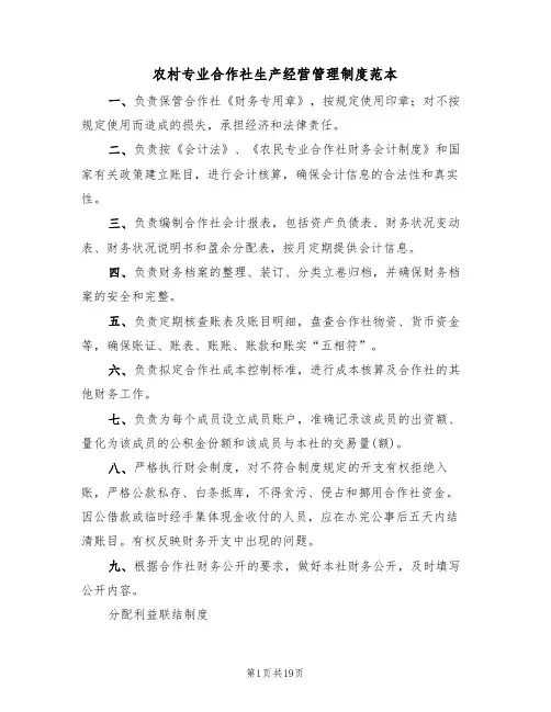 农村专业合作社生产经营管理制度范本（五篇）