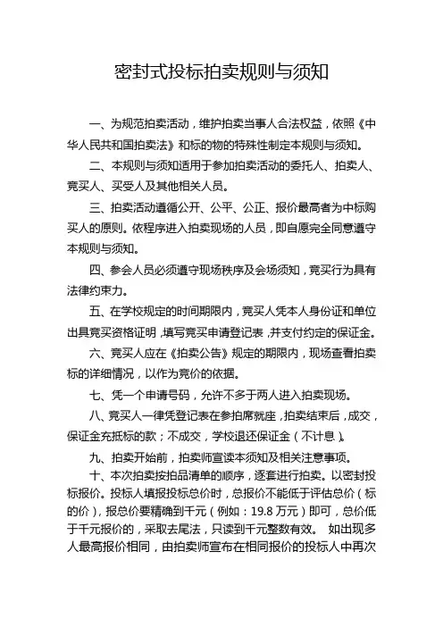 密封式投标拍卖规则与须知