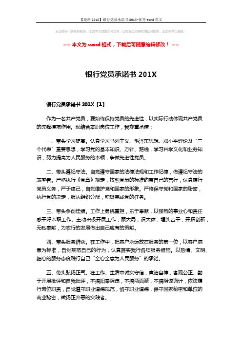 【最新2018】银行党员承诺书201X-优秀word范文 (3页)