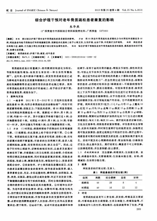 综合护理干预对老年骨质疏松患者康复的影响