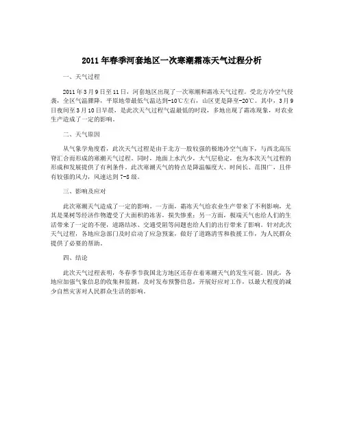 2011年春季河套地区一次寒潮霜冻天气过程分析