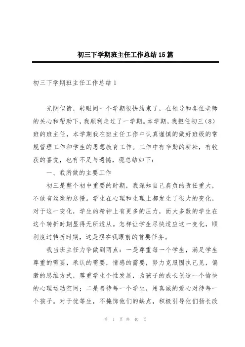 初三下学期班主任工作总结15篇