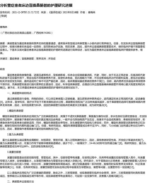 分析重症患者床边盲插鼻肠管的护理研究进展