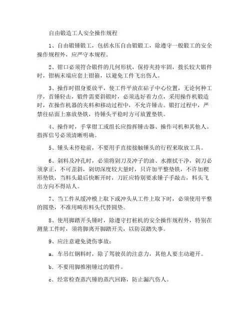 自由锻锻工安全操作规程