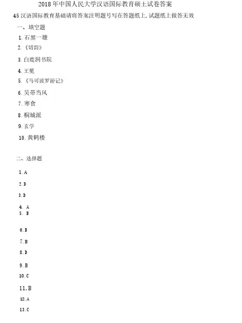 2018 年中国人民大学汉语国际教育硕土试卷答案-445汉语国际教育基础