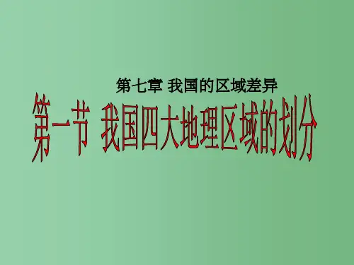 七年级地理下册 第七章 第一节 我国四大地理区域的划分1 中图版