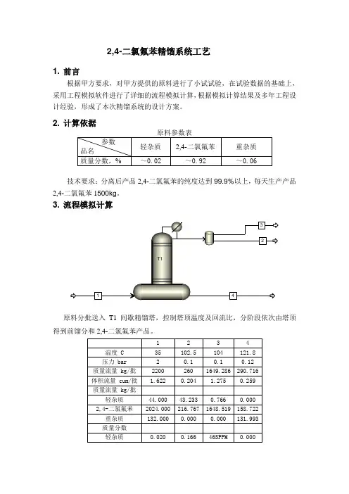 2,4-二氯氟苯精馏工艺