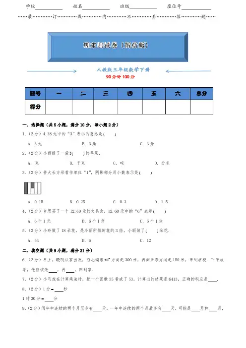 人教版数学下册三年级《期末试卷》(附答案)