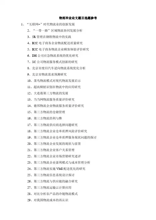 物流毕业论文题目选题参考