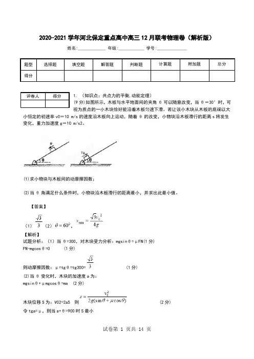 2020-2021学年河北保定重点高中高三12月联考物理卷(解析版).doc