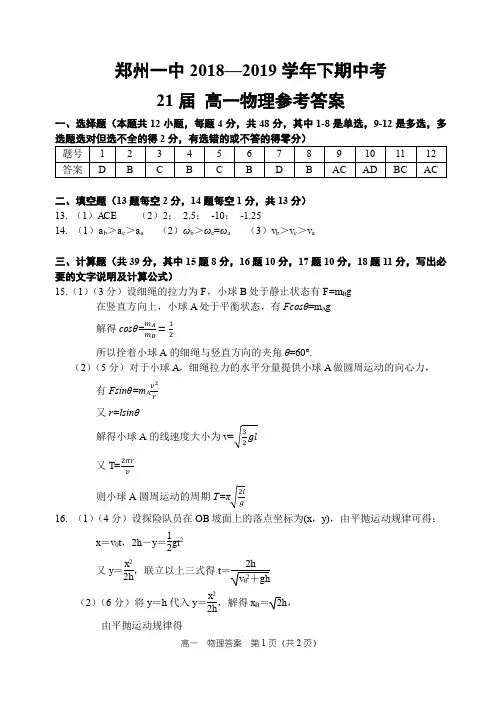 河南省郑州市第一中学2018-2019学年高一下学期期中考试物理答案