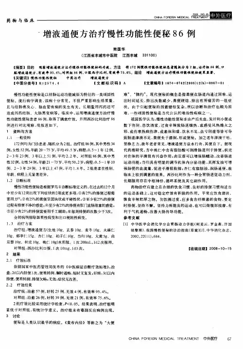 增液通便方治疗慢性功能性便秘86例