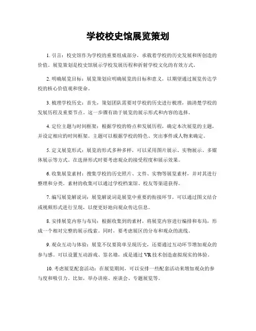 学校校史馆展览策划