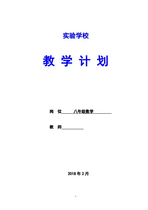 2018年人教版初中数学八年级下数学教学计划