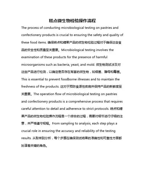 糕点微生物检验操作流程