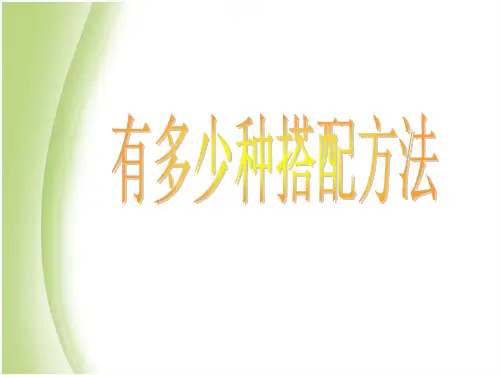 小学二年级奥数课件：有多少种搭配方法