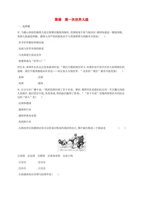 2019年春九年级历史下册第三单元第一次世界大战和战后初期的世界第8课第一次世界大战练习新人教版