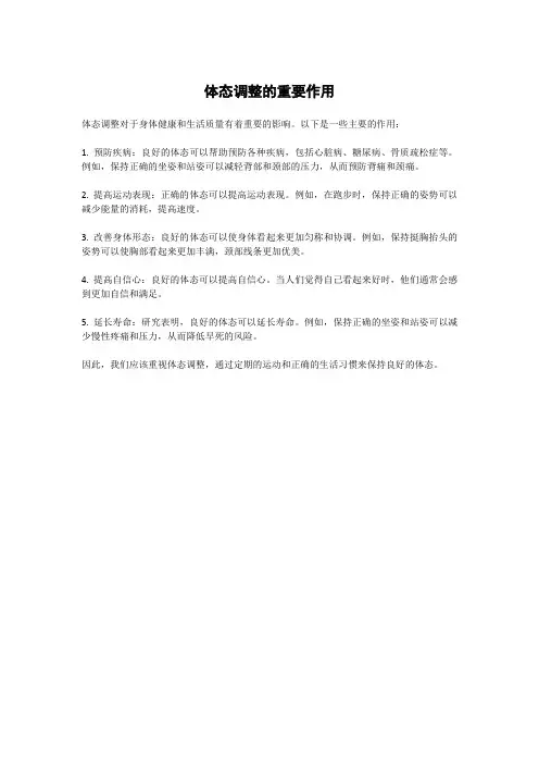 体态调整的重要作用