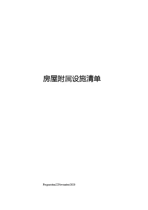 房屋附属设施清单