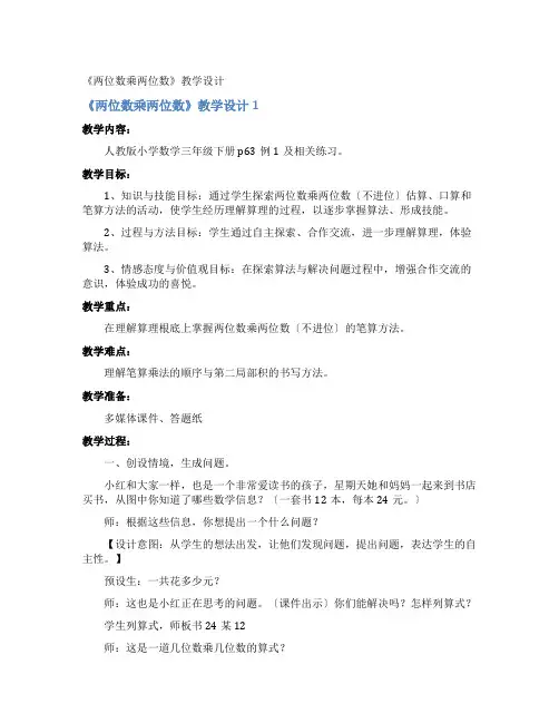 《两位数乘两位数》教学设计