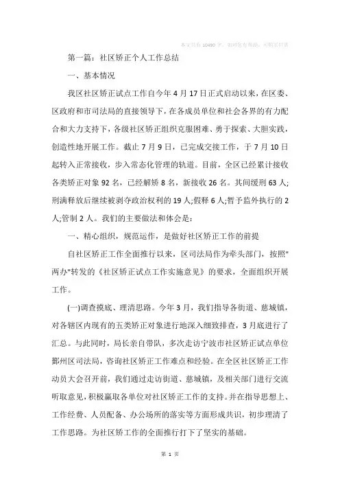 社区矫正个人工作总结(精选多篇)