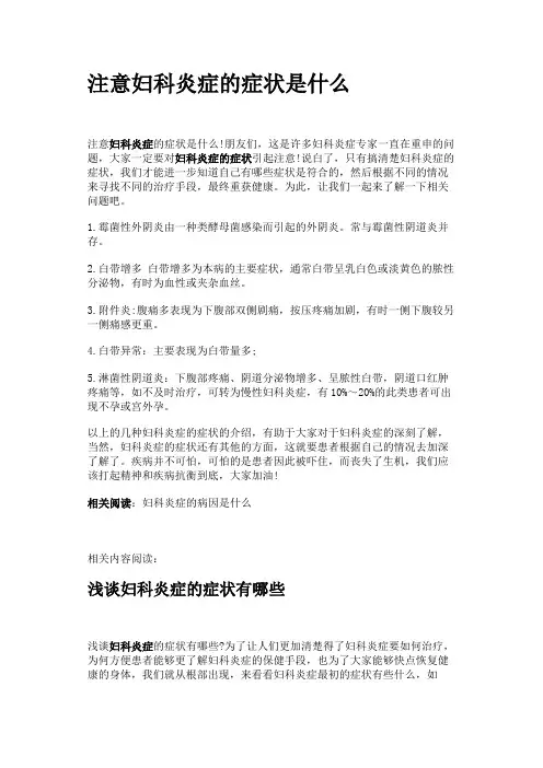 注意妇科炎症的症状是什么