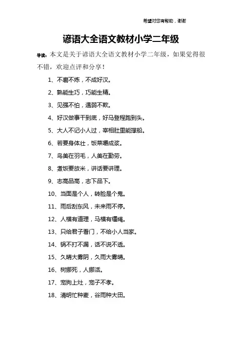 谚语大全语文教材小学二年级