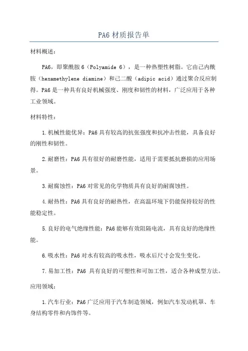 PA6材质报告单